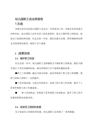 幼儿园职工会业务报告.docx