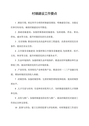 村镇建设工作要点.docx