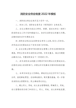 消防安全例会制度2022年模板.docx