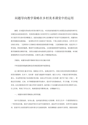 问题导向教学策略在乡村美术课堂中的运用 论文.docx