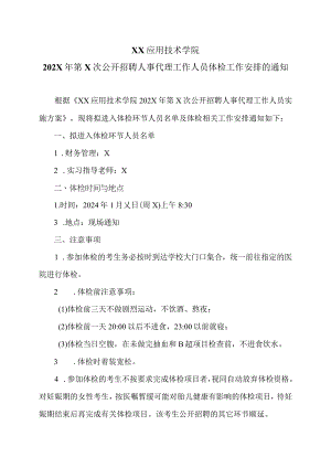 XX应用技术学院202X年第X次公开招聘人事代理工作人员体检工作安排的通知（2024年）.docx