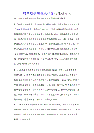 钢带增强螺旋波纹管的连接方法.docx