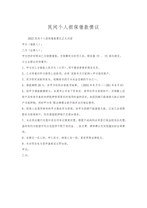 民间个人担保借款协议.docx