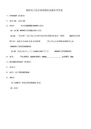 模电试卷答案及评分标准.docx