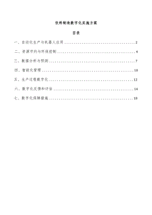 饮料制造数字化实施方案.docx