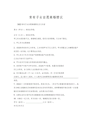 育有子女自愿离婚协议.docx