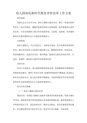 幼儿园深化新时代教育评价改革工作方案.docx