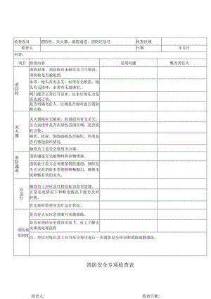 消防安全专项检查表.docx