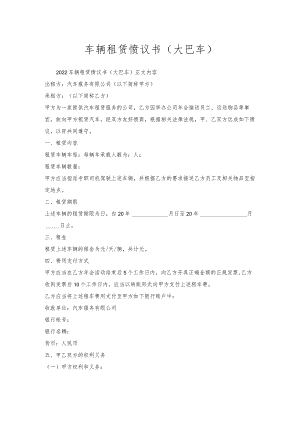 车辆租赁协议书（大巴车）.docx