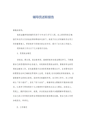 辅导员述职报告.docx