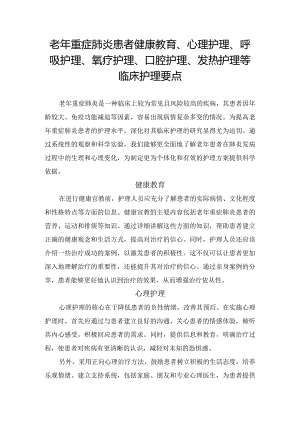 老年重症肺炎患者健康教育、心理护理、呼吸护理、氧疗护理、口腔护理、发热护理等临床护理要点.docx
