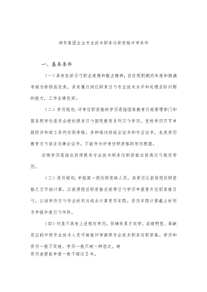 神华集团公司专业技术职务评审资格标准.docx