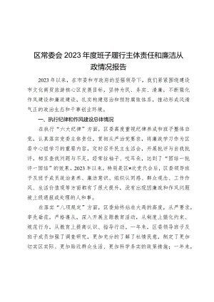 区常委会2023年度班子履行主体责任和廉洁从政情况报告2024.docx