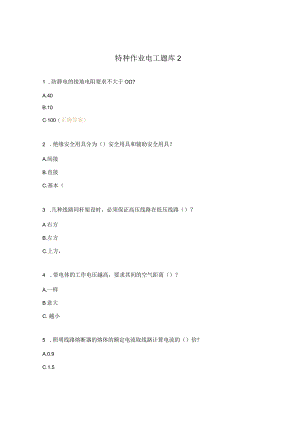 特种作业电工题库2.docx
