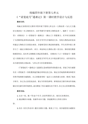 统编四年级下册第七单元《“诺曼底号”遇难记》第一课时教学设计与反思.docx