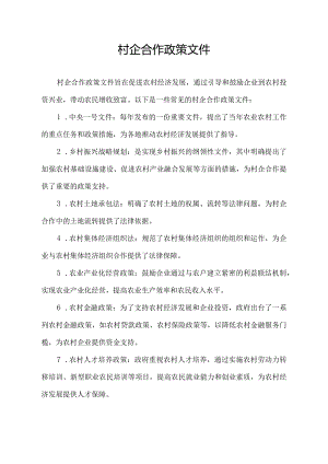 村企合作政策文件.docx