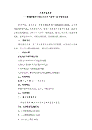 舞钢市新华书店2015年“春节”卖场营销方案.docx