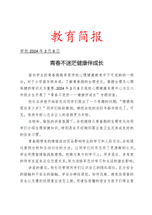 开展青春期讲座活动简报.docx