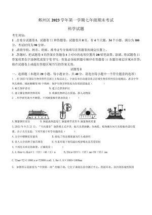 浙江省宁波市鄞州区2023-2024学年七年级上学期期末检测科学试题+.docx
