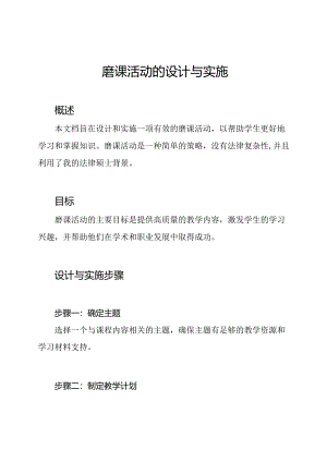 磨课活动的设计与实施.docx