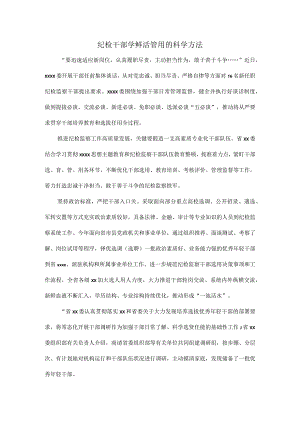 纪检干部学鲜活管用的科学方法.docx