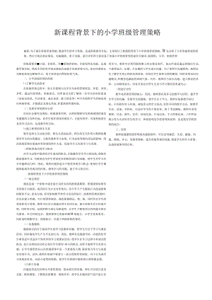 新课程背景下的小学班级管理策略.docx