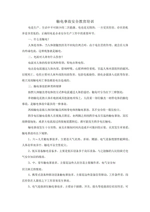 触电事故安全教育培训.docx
