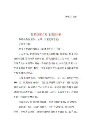让梦想在六月飞翔演讲稿.docx