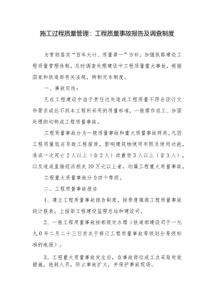 施工过程质量管理：工程质量事故报告及调查制度.docx