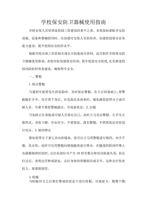 学校保安防卫器械使用指南.docx