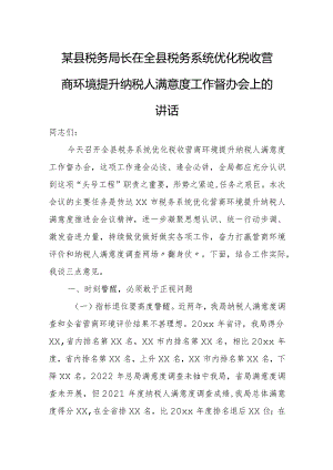 某县税务局长在全县税务系统优化税收营商环境提升纳税人满意度工作督办会上的讲话.docx