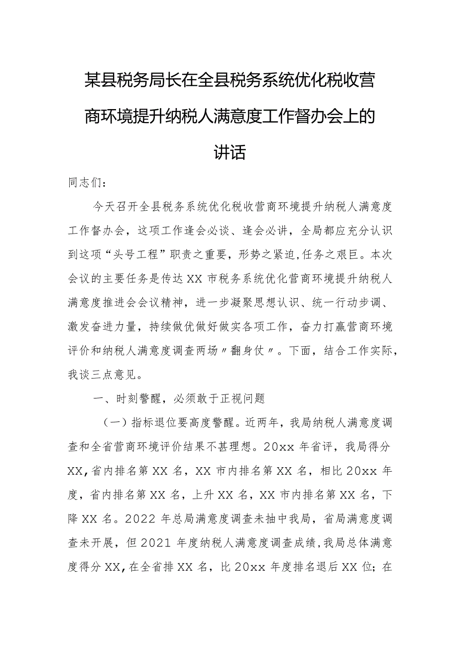 某县税务局长在全县税务系统优化税收营商环境提升纳税人满意度工作督办会上的讲话.docx_第1页