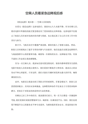 空乘人员看紧急迫降观后感.docx
