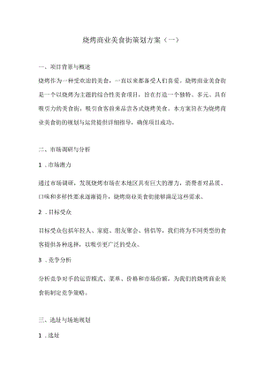 烧烤商业美食街策划方案2份.docx