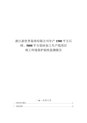 浙江新世界装饰有限公司年产1500平方石材、5000平方瓷砖加工生产线项目环评报告.docx
