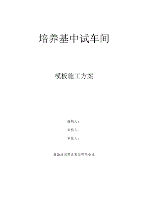 高体积混凝土模板施工的超级方案.docx