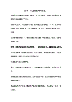 股市丨深度被套如何自救.docx