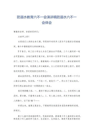 防溺水教育六不一会演讲稿防溺水六不一会体会.docx