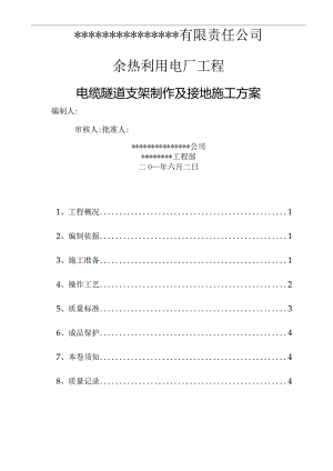 电缆沟支架制作与防雷接地施工设计方案.docx