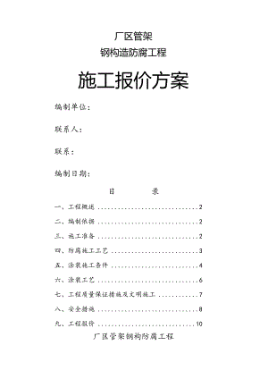 钢筋结构防腐工程施工设计方案.docx