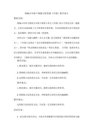 统编版五年级下册随文练笔课《手指》教学设计.docx