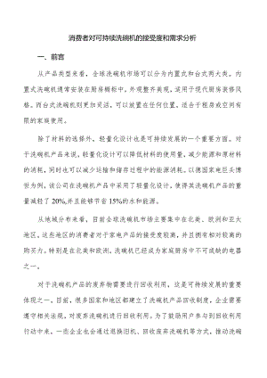 消费者对可持续洗碗机的接受度和需求分析.docx