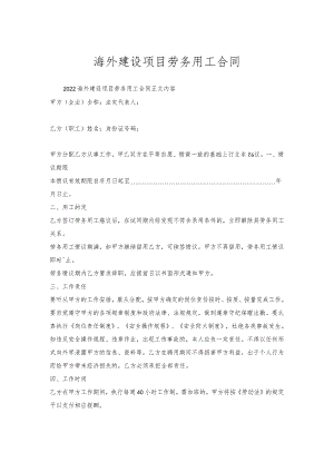 海外建设项目劳务用工合同.docx