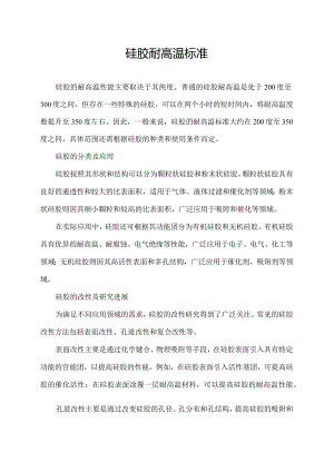 硅胶耐高温标准.docx