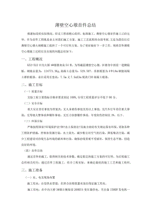 薄壁空心墩首件总结.docx