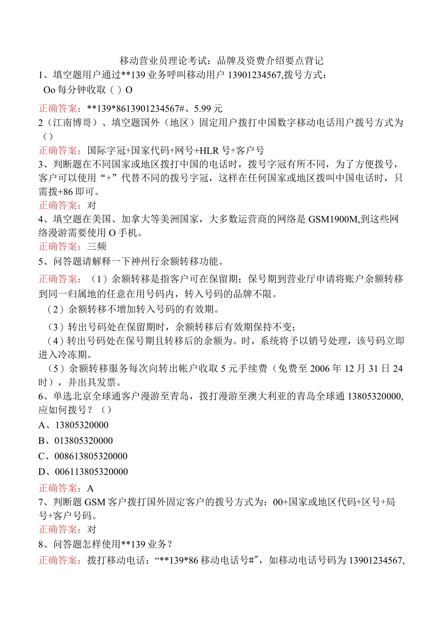 移动营业员理论考试：品牌及资费介绍要点背记.docx_第1页