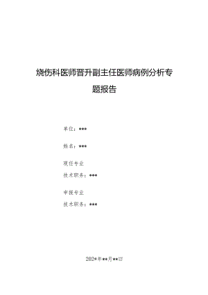 烧伤科医师晋升副主任医师病例分析专题报告（重度烧伤合并血友病）.docx