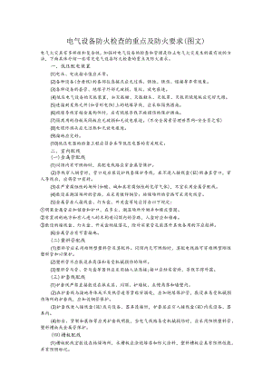 电气设备防火检查的重点与防火要求.docx