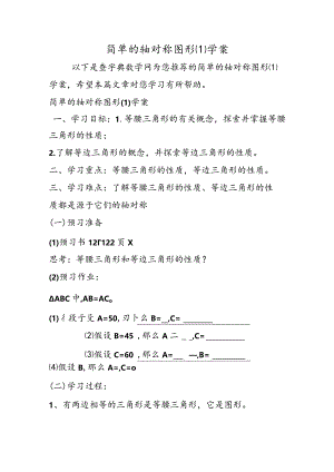 简单的轴对称图形学案.docx