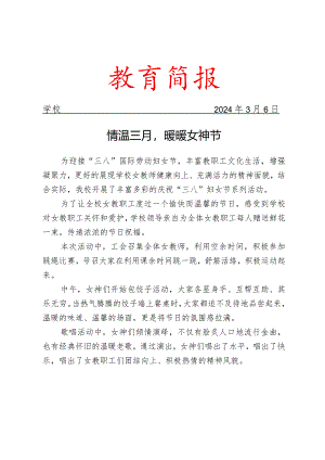 开展3.8女神节活动简报.docx
